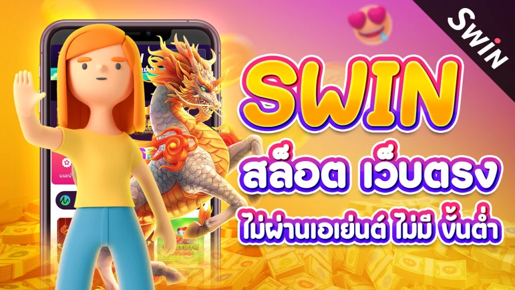 Swin สล็อต เว็บตรง ไม่ผ่านเอเย่นต์ ไม่มี ขั้นต่ำ