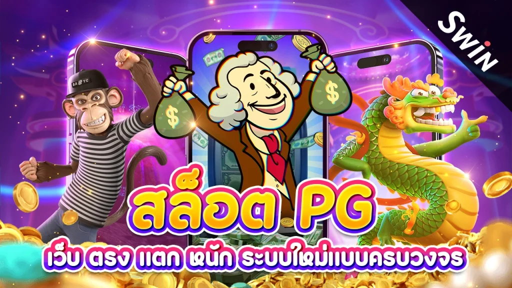 สล็อต pg เว็บ ตรง แตก หนัก ระบบใหม่แบบครบวงจร