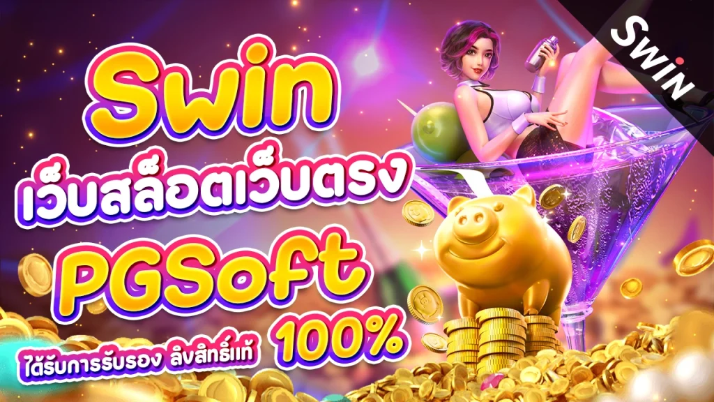 Swin เว็บสล็อตเว็บตรง PGSoft ได้รับการรับรอง ลิขสิทธิ์แท้ 100%