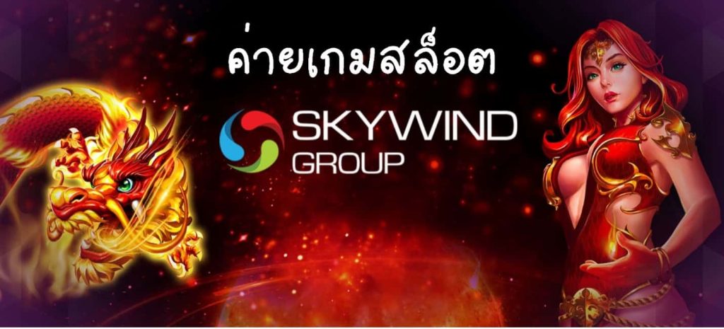 ค่ายเกมสล็อต skywind