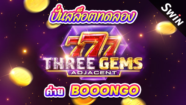 2405 ปั่นสล็อตทดลอง เกม Three Gems Adjacent ค่าย BooonGo