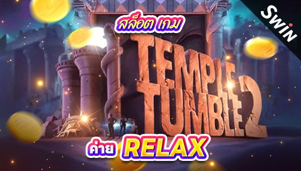 2405 สล็อต เกม Temple Tumble 2