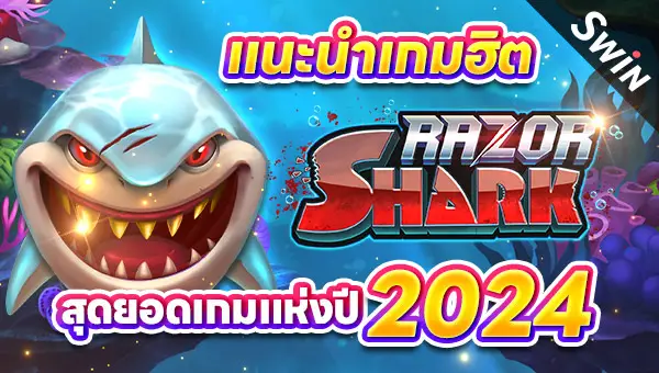 05 สล็อตฝากถอนไม่มีขั้นต่ำ แนะนำเกมฮิต Razor Shark The great game 2024