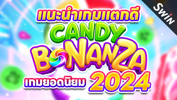 06 สล็อตpg แตก แนะนำเกมแตกดี Candy Bonanza The Best game 2024