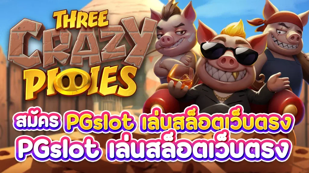 PG slot Three Crazy Piggies ทดลองเล่น