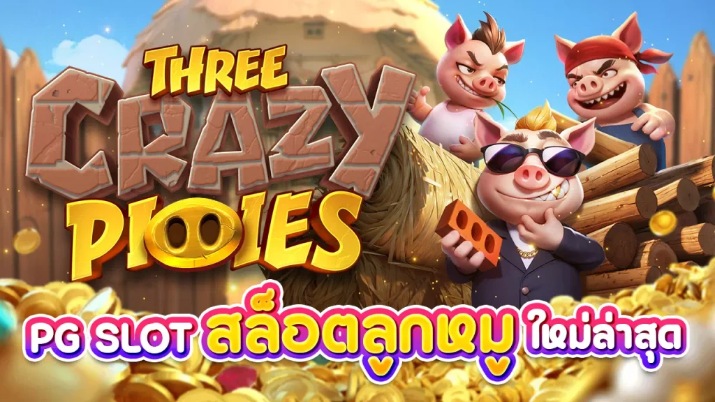 Three Crazy Piggies pg slot สล็อตลูกหมู ใหม่ล่าสุด