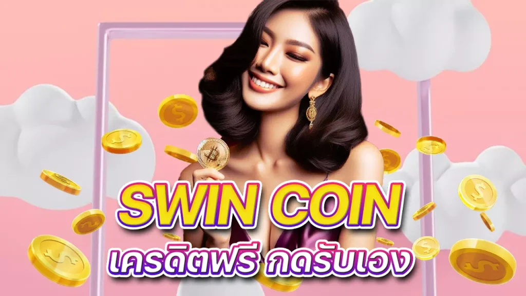 swin coin เครดิตฟรี กดรับเอง ถอนได้