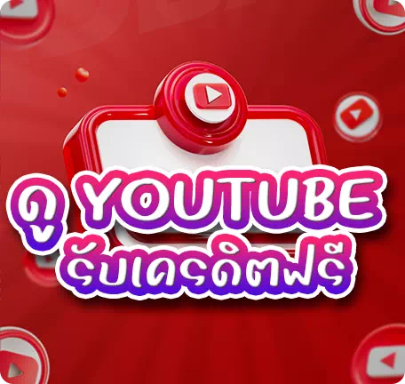 ดู youtube รับเครดิตฟรี