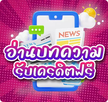 อ่านบทความ รับเครดิตฟรี