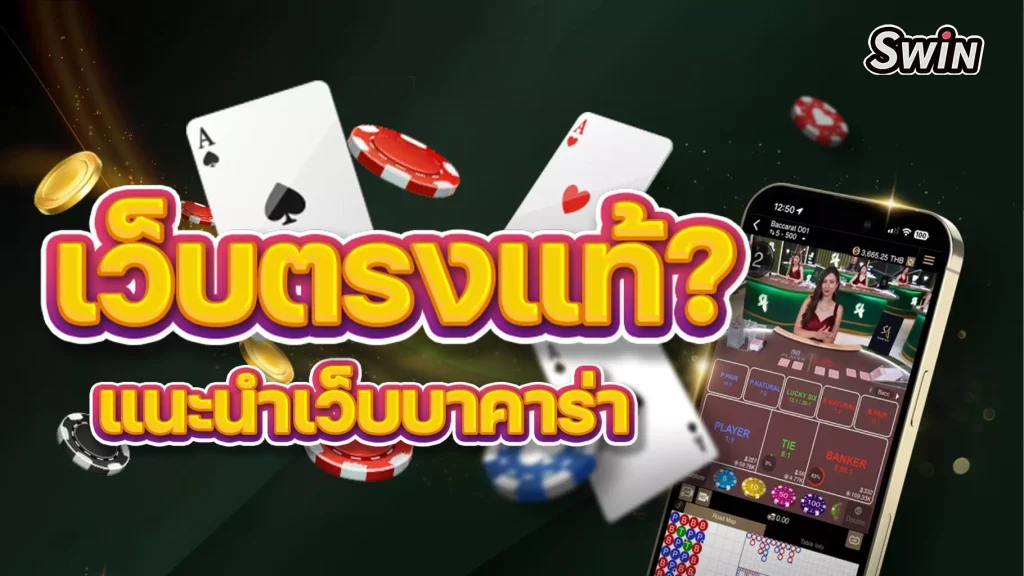 แนะนำเว็บบาคาร่า