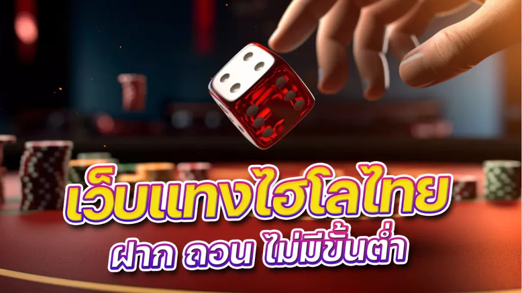 ไฮโล ไทย ฝาก ถอน ไม่มี ขั้นต่ำ