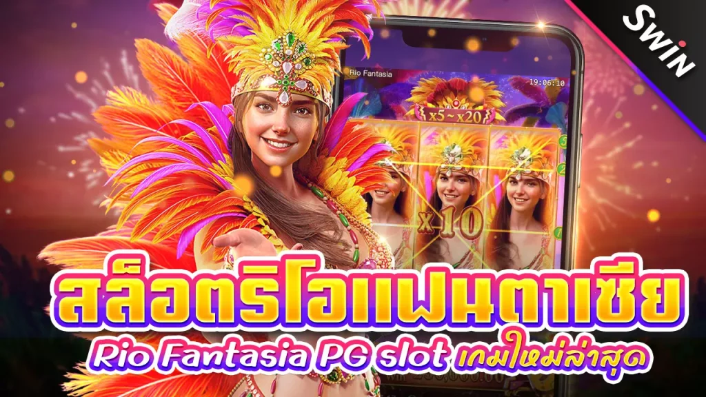 สล็อต Rio Fantasia PG slot