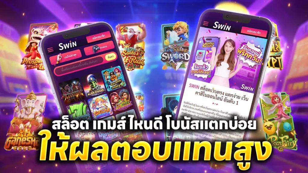 สล็อต เกมส์ ไหนดี โบนัสแตกบ่อย