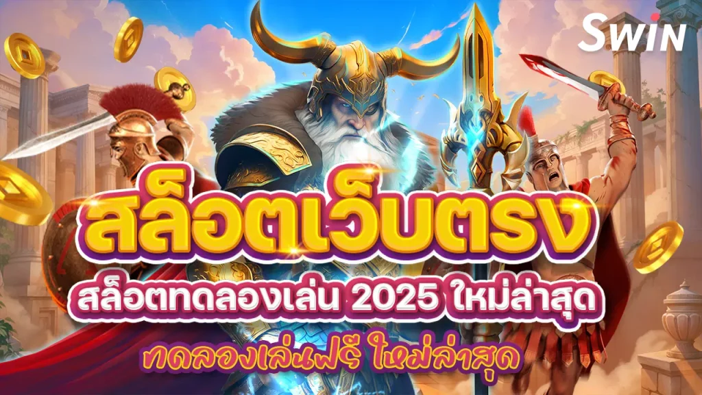 สล็อตทดลองเล่น 2025 ใหม่ล่าสุด