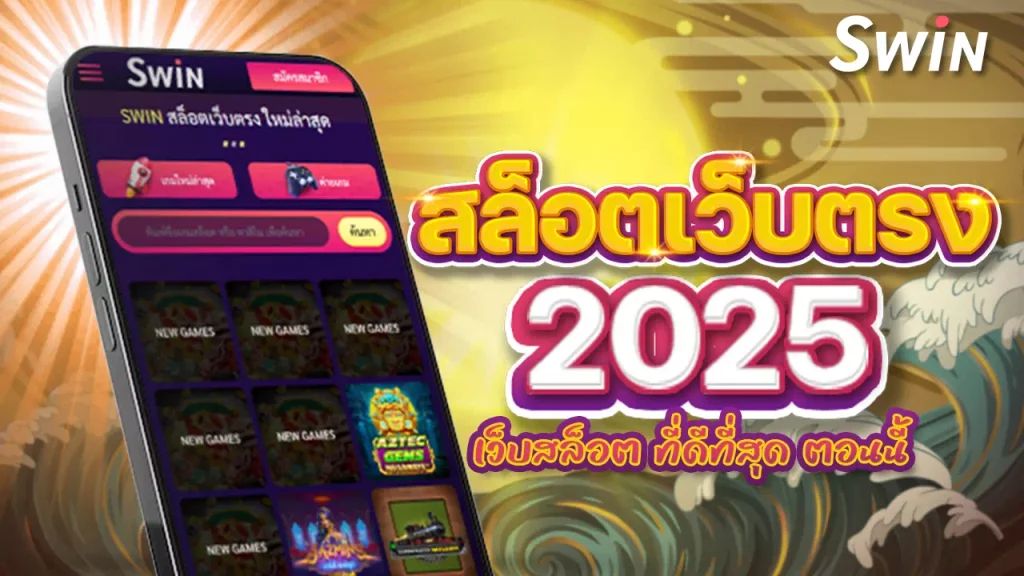 สล็อตเว็บตรง 2025