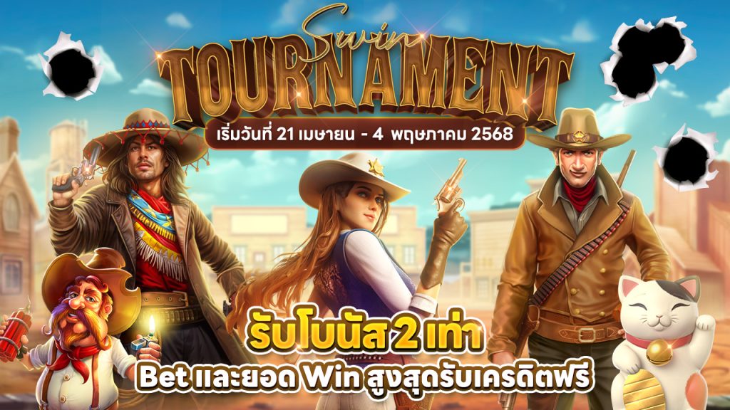 ทัวร์นาเมนต์ swin