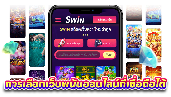 การเลือกเว็บพนันออนไลน์ที่เชื่อถือได้