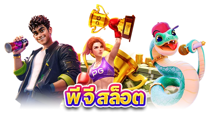 พี จี สล็อต คืออะไร?