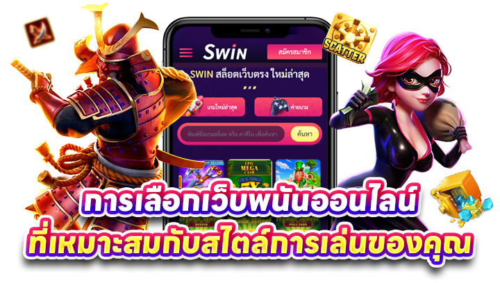 วิธีการเลือกเว็บพนัน