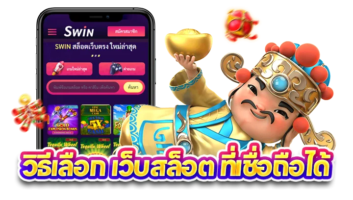 02 วิธีเลือก เว็บสล็อต ที่เชื่อถือได้