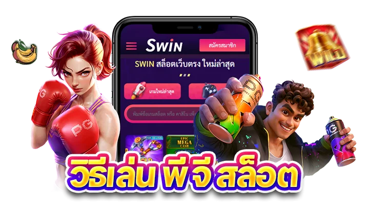วิธีเล่น PG สล็อต