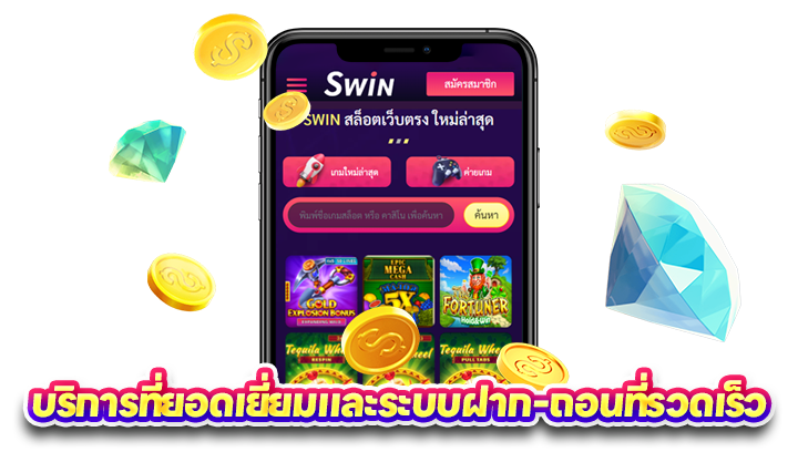 ระบบฝาก-ถอนที่รวดเร็ว
