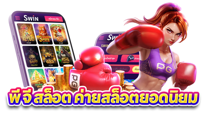 ทำไม PG สล็อต