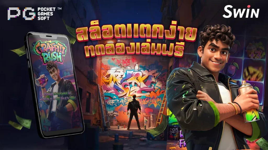 ทดลองเล่น Graffiti Rush PG Slot