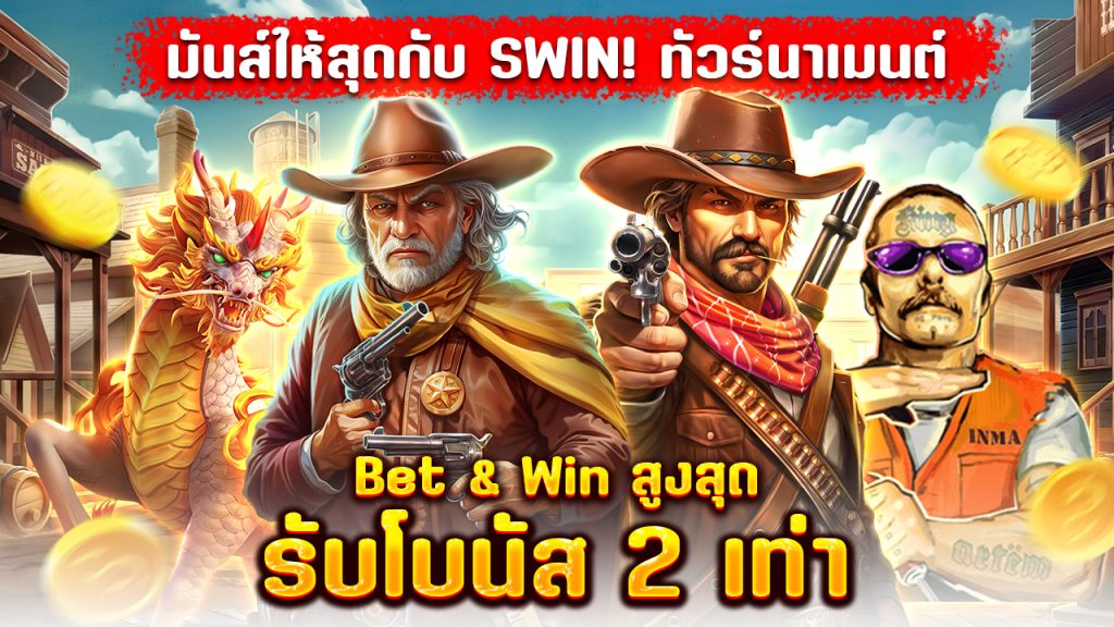 มันส์ให้สุดกับ SWIN! ทัวร์นาเมนต์ Bet & Win สูงสุด รับโบนัส 2 เท่า