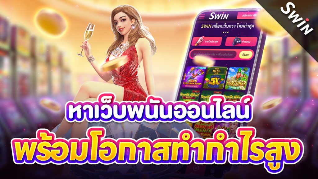 หาเว็บพนันออนไลน์ ที่ปลอดภัยและน่าเชื่อถือที่สุด พร้อมโอกาสทำกำไรสูง