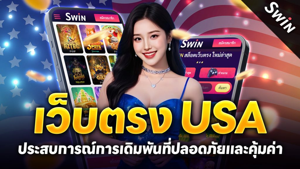 ปก เว็บตรง USA ประสบการณ์การเดิมพันที่ปลอดภัยและคุ้มค่า