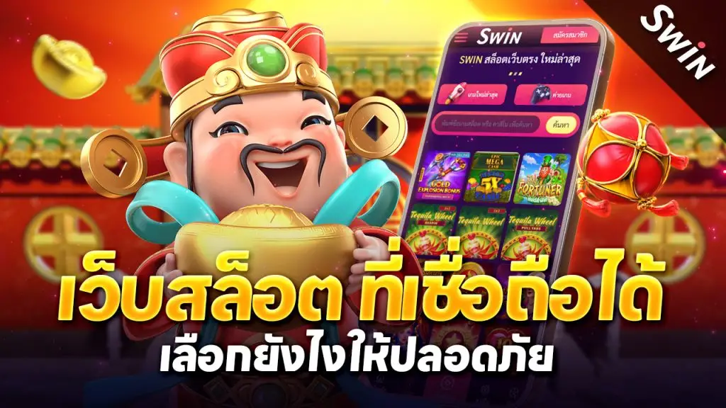 เว็บสล็อต ที่เชื่อถือได้