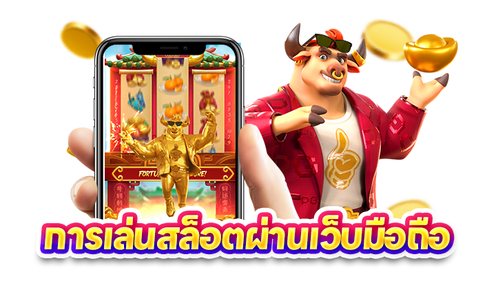 การเล่นสล็อตผ่านเว็บมือถือ