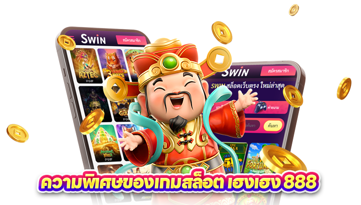 ทดลองเล่น เฮงเฮง 888 สล็อต