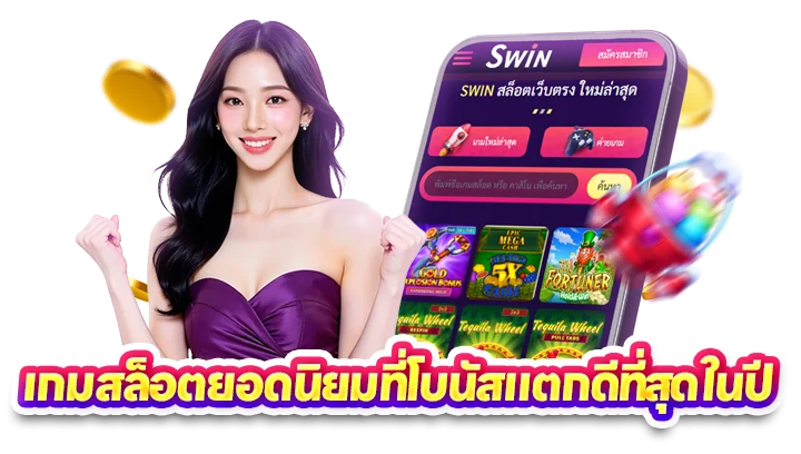เกมสล็อตยอดนิยม