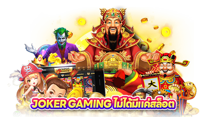 Joker Gaming ไม่ได้มีแค่สล็อต