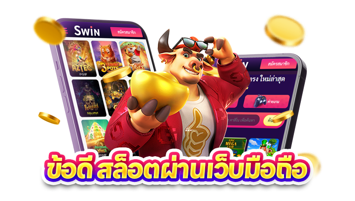 ข้อดี สล็อตผ่านเว็บมือถือ