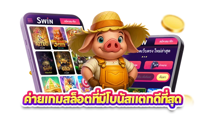 ค่ายเกมสล็อตที่มีโบนัสแตกดีที่สุด