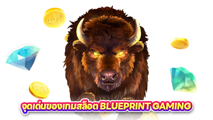 จุดเด่นของ Blueprint Gaming