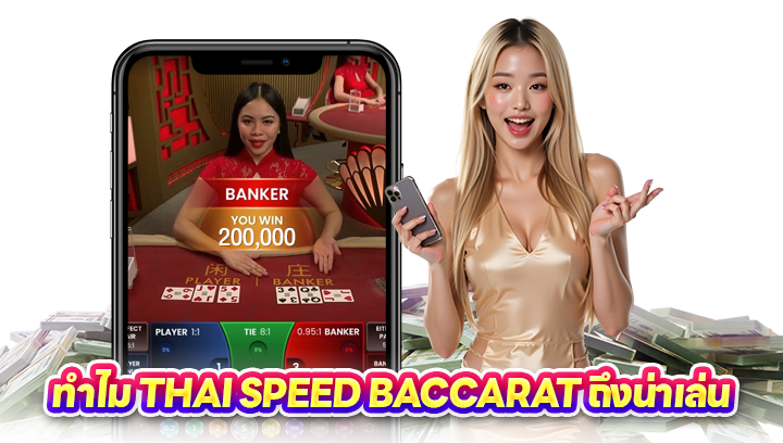 ทำไม Thai Speed Baccarat ถึงน่าเล่น?