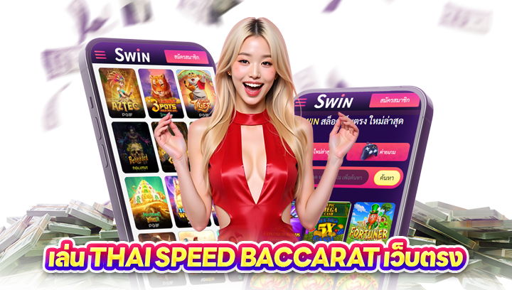 เล่น Thai Speed Baccarat เว็บตรง ไม่ผ่านเอเย่นต์ ที่ Swin