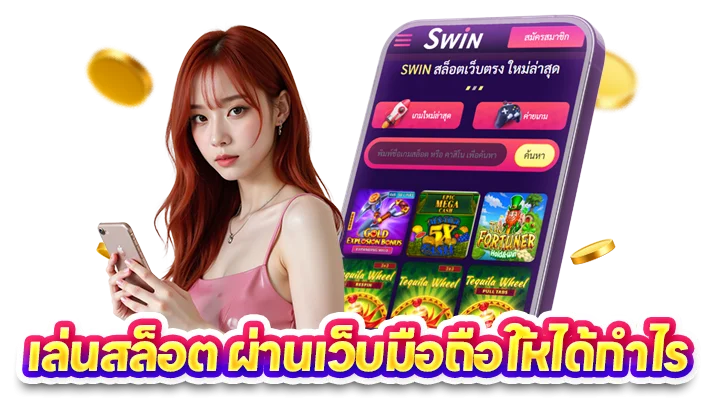แตกง่ายทุกเวลา เล่นสล็อต ผ่านเว็บมือถือ