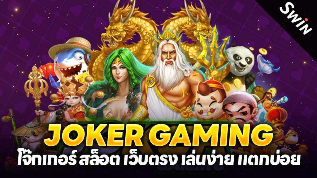 Joker Gaming โจ๊กเกอร์ สล็อต เว็บตรง