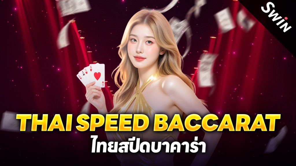Thai Speed Baccarat ไทยสปีดบาคาร่า เว็บตรง เล่นเร็ว ลื่นไหล