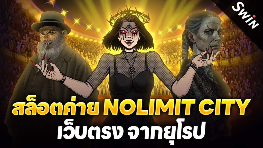 สล็อตค่าย Nolimit City เว็บตรง จากยุโรป