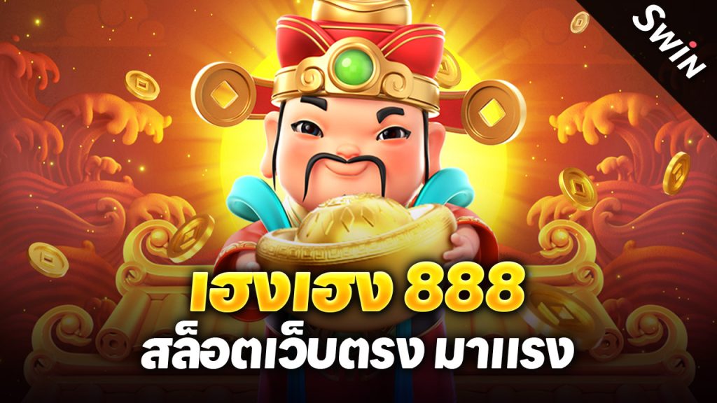 เฮงเฮง 888 สล็อตเว็บตรง มาแรง เล่นง่าย แตกไว