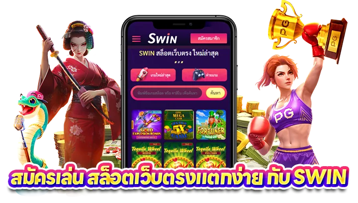 สมัครเล่น สล็อตเว็บตรงแตกง่าย กับ Swin