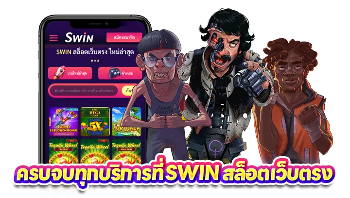 ครบจบทุกบริการที่ Swin สล็อตเว็บตรง