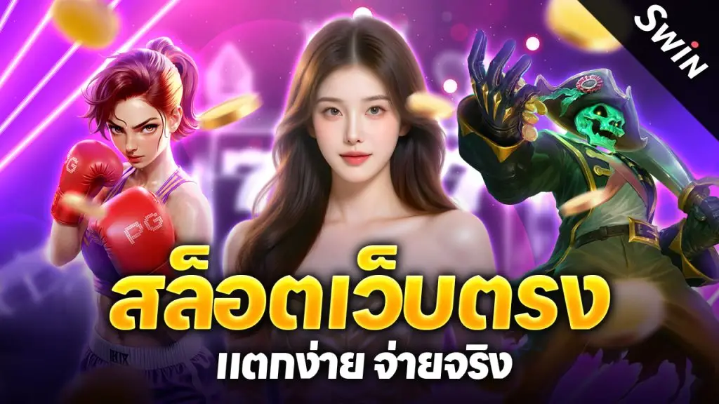 สล็อตเว็บตรงแตกง่าย จ่ายจริง