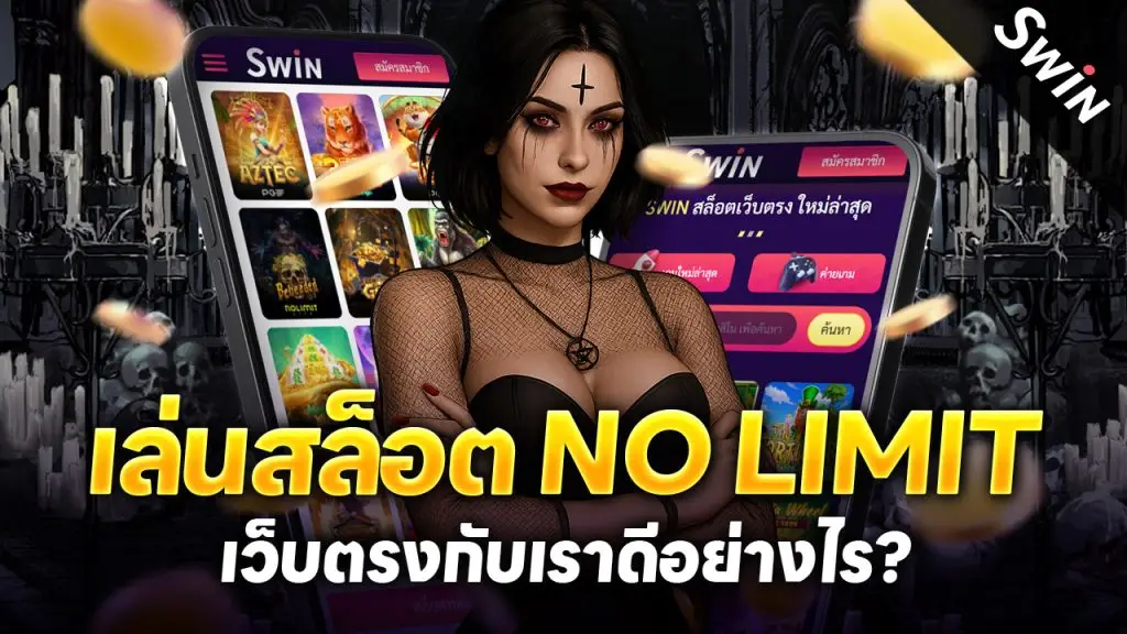 สล็อต No Limit เว็บตรง
